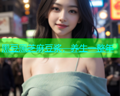 黑豆黑芝麻豆浆，养生一整年