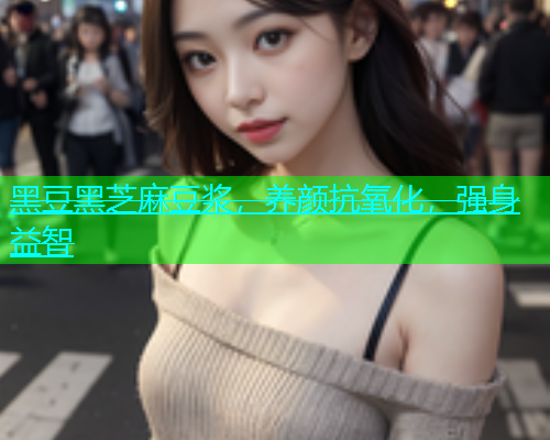 黑豆黑芝麻豆浆，养颜抗氧化，强身益智