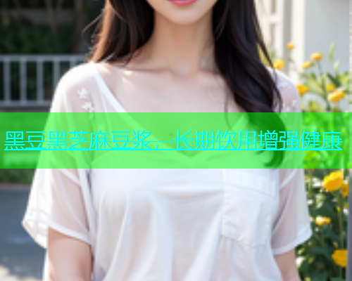 黑豆黑芝麻豆浆，长期饮用增强健康