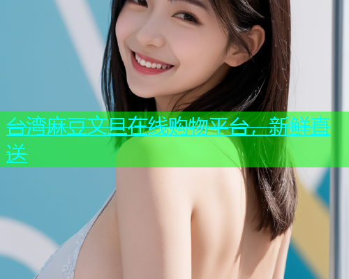 台湾麻豆文旦在线购物平台，新鲜直送