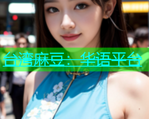 台湾麻豆：华语平台