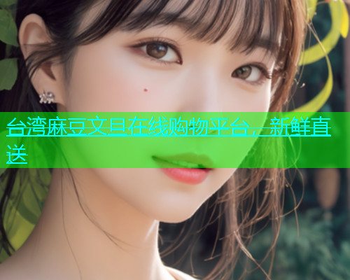 台湾麻豆文旦在线购物平台，新鲜直送