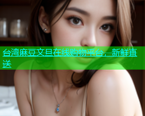 台湾麻豆文旦在线购物平台，新鲜直送