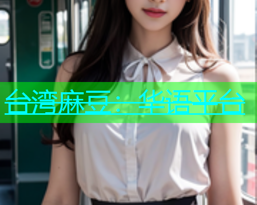 台湾麻豆：华语平台