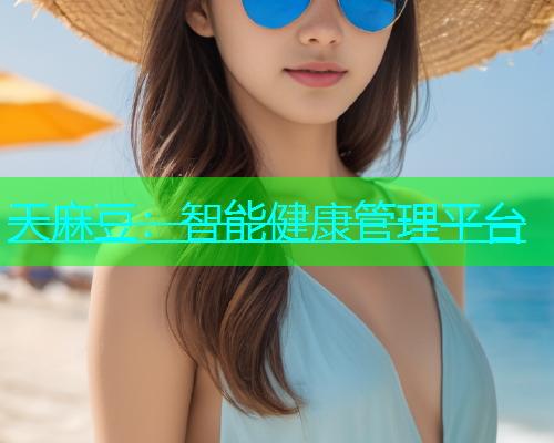 天麻豆：智能健康管理平台