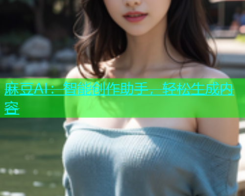 麻豆AI：智能创作助手，轻松生成内容