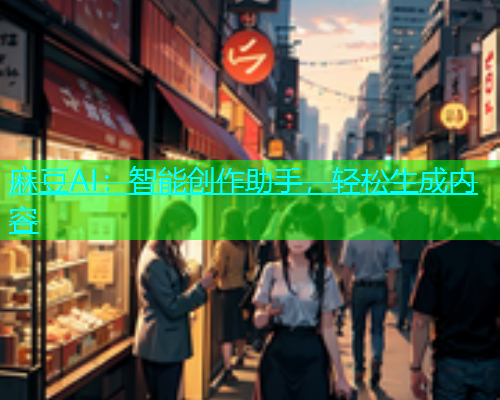 麻豆AI：智能创作助手，轻松生成内容