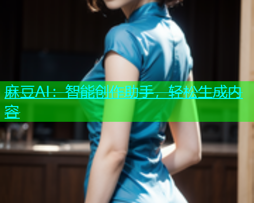 麻豆AI：智能创作助手，轻松生成内容