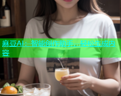 麻豆AI：智能创作助手，轻松生成内容