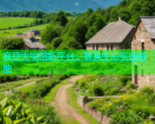 麻豆大学创新平台：智慧生态实践基地