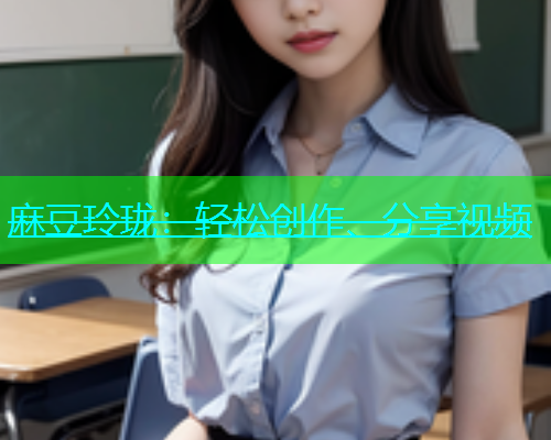麻豆玲珑：轻松创作、分享视频