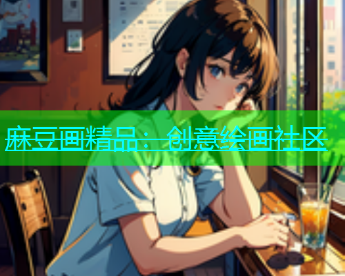 麻豆画精品：创意绘画社区