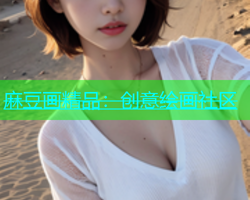 麻豆画精品：创意绘画社区
