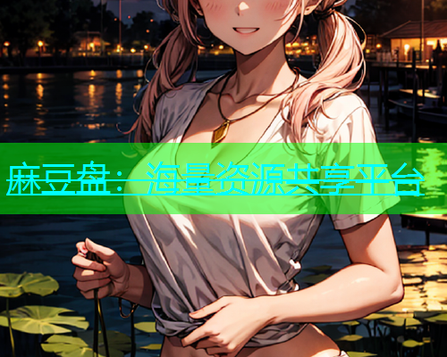 麻豆盘：海量资源共享平台