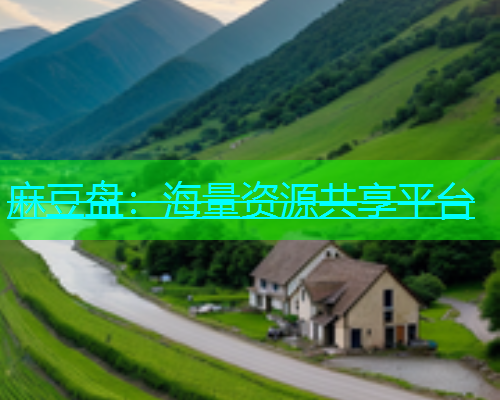 麻豆盘：海量资源共享平台