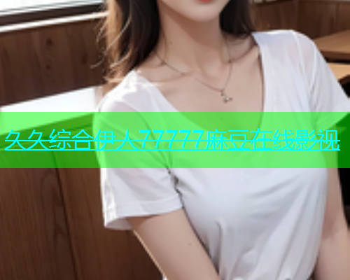 久久综合伊人77777麻豆在线影视