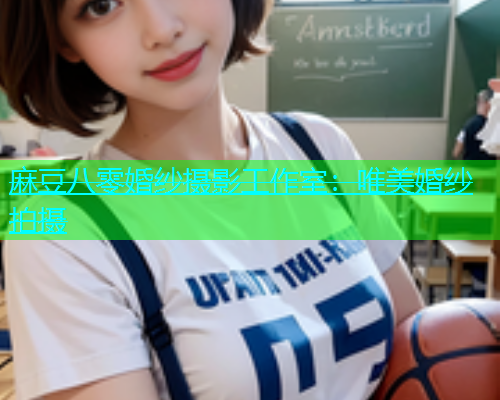 麻豆八零婚纱摄影工作室：唯美婚纱拍摄